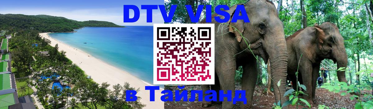 DTV виза Тайланд Чанг 