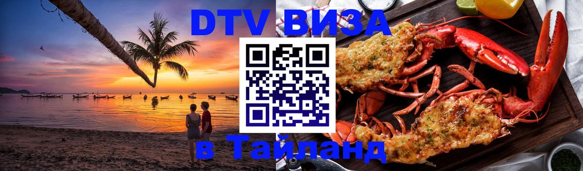 Сколько стоит DTV виза — актуальные цены, оформление даже без документов - Чанг  09.01.2026 