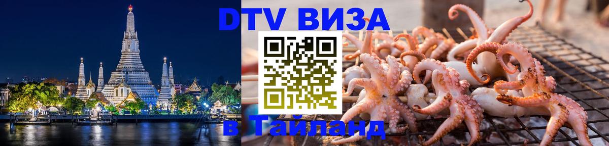 Стоимость и условия DTV визы — оформление в Таиланд под ключ - Чанг  04.10.2025 