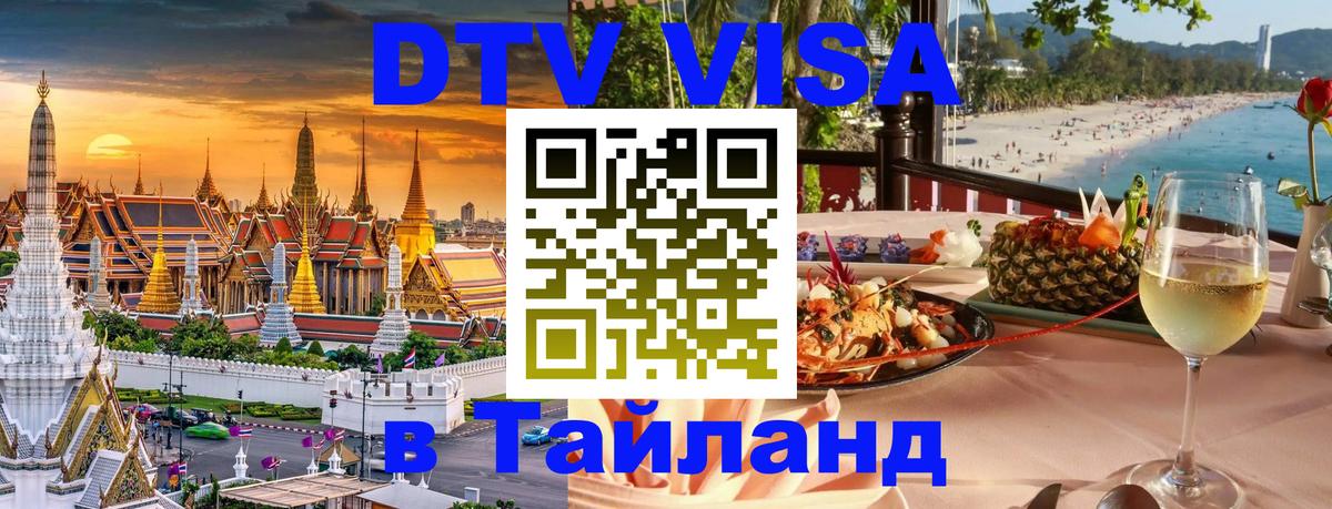 DTV виза Тайланд 